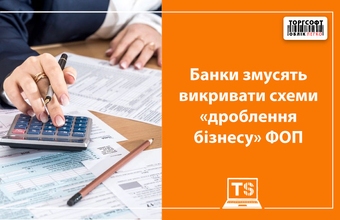 Банки змусять викривати схеми «дроблення бізнесу» ФОП