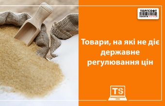 На які товари держава скасувала регулювання цін?
