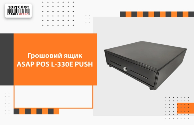 Cash box ASAP POS L-330E PUSH