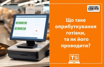 Що таке оприбуткування готівки, та як його правильно проводити?