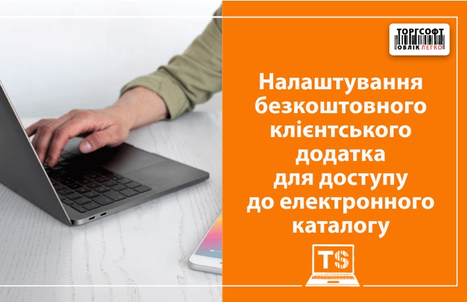 Elektronický katalóg tovarov: inštalácia a nastavenie klientskej aplikácie