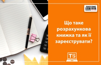 Що таке розрахункова книжка та як її зареєструвати?