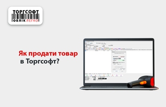 Реалізація: продаж товару в програмі обліку