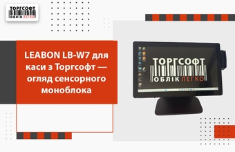 LEABON LB-W7 pentru casa de marcat de la Torgsoft — recenzie a monoblocului tactil