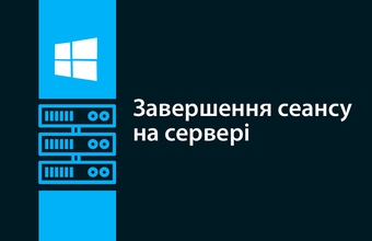 Серверде сеансты аяқтау: жұмысты қалай дұрыс аяқтауға болады?