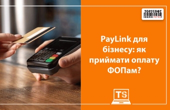 PayLink для бізнесу: як приймати оплату ФОПам?