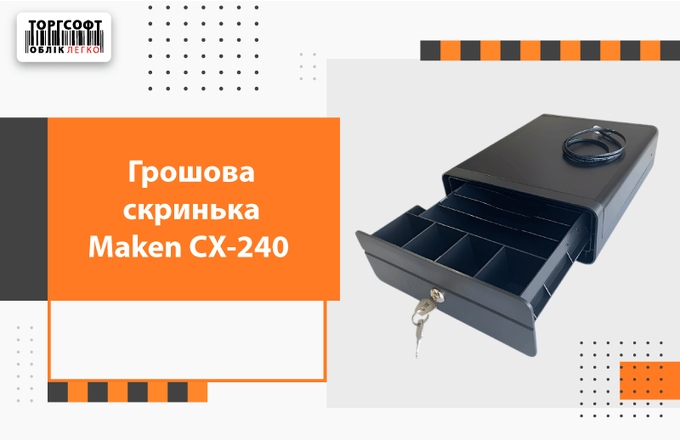 Грошова скринька Maken CX-240