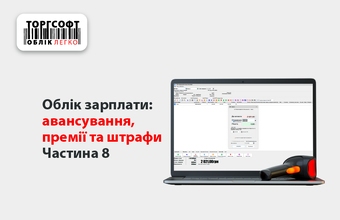 Облік зарплати: авансування, премії та штрафи | Частина 8