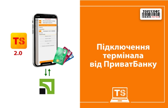 How to connect the PrivatBank virtual terminal in “Torgsoft 2.0”?