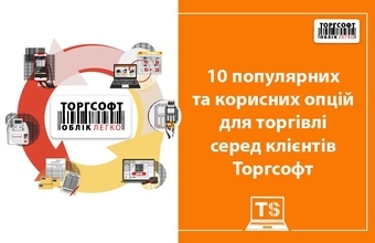 10 популярних та корисних опцій для торгівлі серед клієнтів Торгсофт