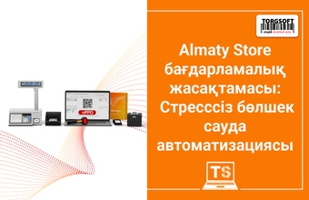 Almaty Store Software: Stress-Free Retail Automation