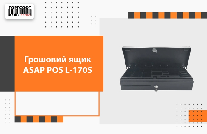 Грошова скринька ASAP POS L-170S