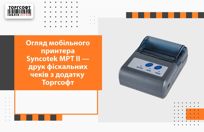 Мобільний принтер Syncotek MPT II — друк фіскальних чеків з додатку Торгсофт
