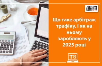 What is traffic arbitrage and how to make money from it in 2026
