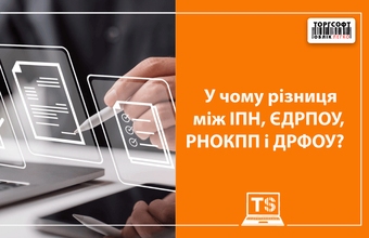 У чому різниця між ІПН, ЄДРПОУ, РНОКПП і ДРФОУ?