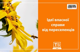 Ідеї для власної справи від переселенців