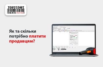 Як і скільки потрібно платити продавцям?