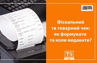 Фіскальний та товарний чек: як формувати та коли видавати?