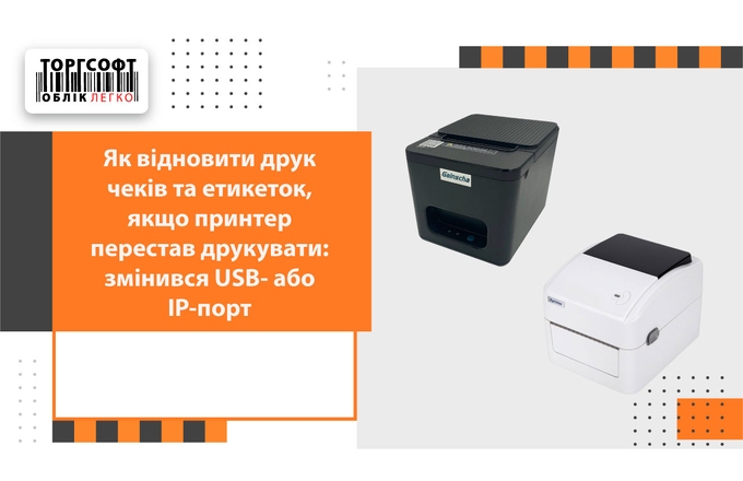 How to resume printing receipts and labels if the printer has stopped printing: the USB or IP port has changed