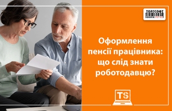 Оформлення пенсії працівника: що слід знати роботодавцю?