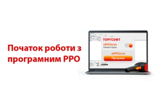 Початок роботи з програмним РРО