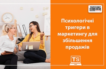 Declanșatoare psihologice în marketing pentru creșterea vânzărilor