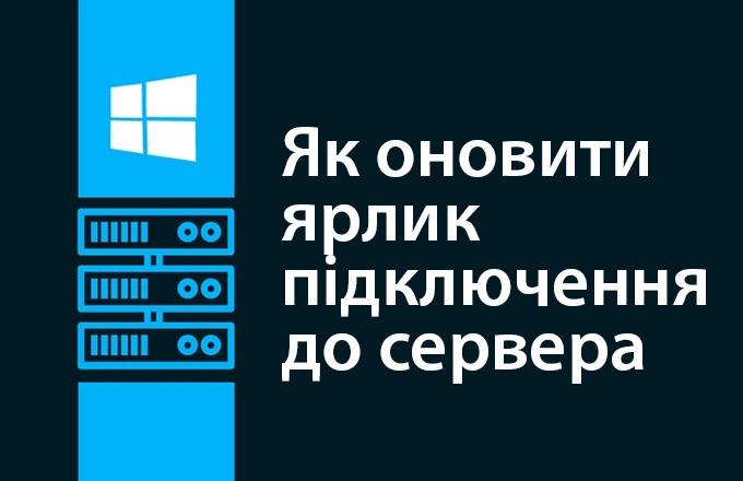How to update the server connection shortcut