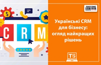 Українські CRM для бізнесу: огляд найкращих рішень