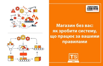 Магазин без вас: як зробити систему, що працює за вашими правилами