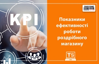 Показники ефективності роботи роздрібного магазину