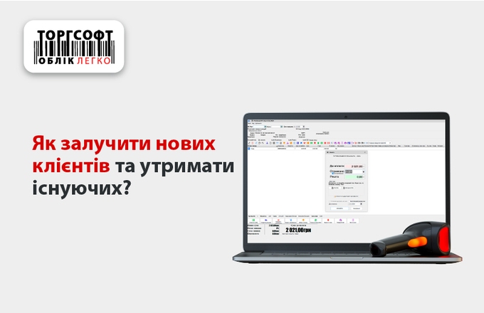 Як залучити нових клієнтів та утримати існуючих?