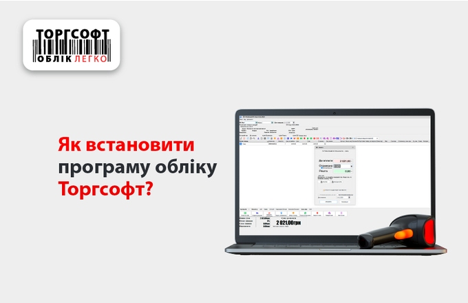 Як встановити програму обліку Торгсофт?