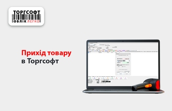 Прихід товару: як правильно оприбуткувати товар на склад?