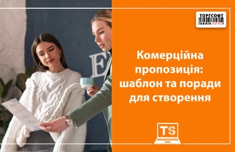 Коммерциялық ұсыныс: үлгі және құру бойынша кеңестер