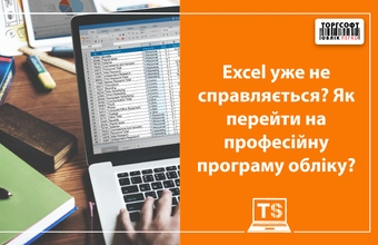Коли Excel вже не справляється: ознаки, що час переходити на професійну програму обліку