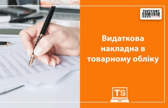 Видаткова накладна в товарному обліку: для чого потрібна і як оформити?