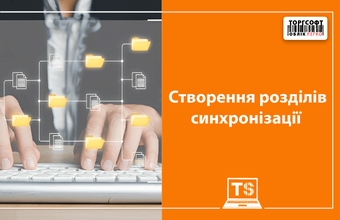 Створення розділів синхронізації