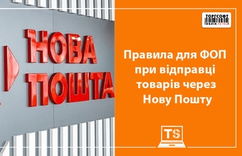 Правила для ФОП при відправці товарів через Нову Пошту