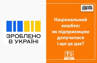 Національний кешбек: як підприємцям долучитися і що це дає?