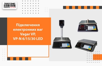 Підключення електронних ваг Vagar VP, VP-N 6/15/30 LED
