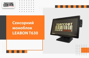 Сенсорний моноблок LEABON T630