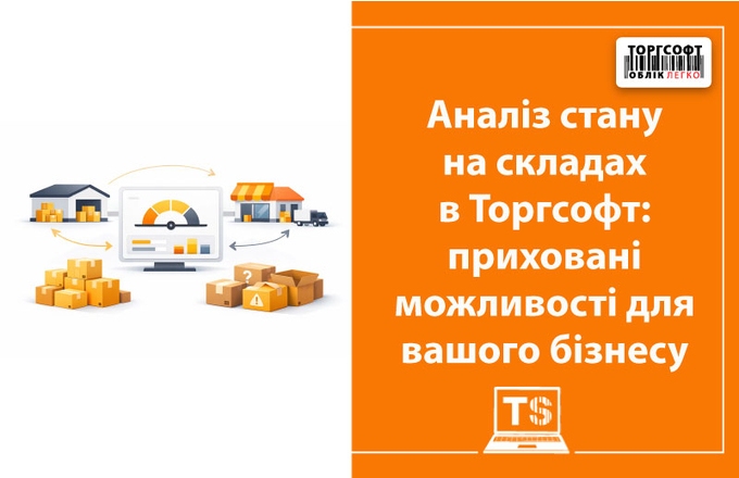 Аналіз стану на складах в Торгсофт: розкриваємо приховані можливості для вашого бізнесу