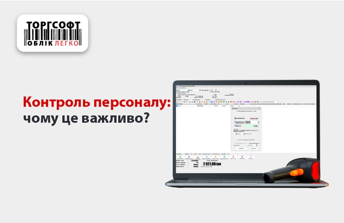 Getting started with Torgsoft: personnel control. Why is this important?