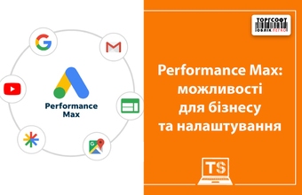 Performance Max: можливості для бізнесу та налаштування