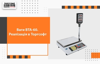 Váhy VTA-60. Implementácia v Torgsoft