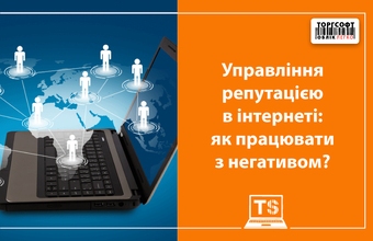 Управління репутацією в інтернеті: як працювати з негативом?