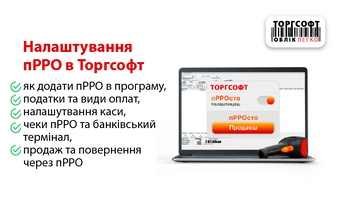 Налаштування пРРО в Торгсофт