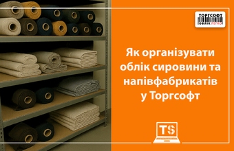Як організувати облік сировини та напівфабрикатів у Торгсофт