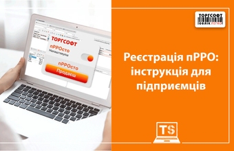 Реєстрація пРРО: інструкція для ФОП та юридичних осіб