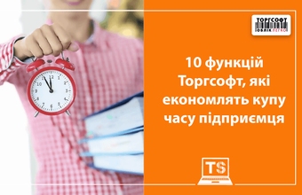 10 функцій Торгсофт, які економлять купу часу підприємця